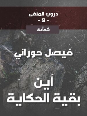 cover image of دروب المنفى5، أين بقية الحكاية